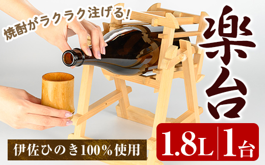 isa797 楽台(大・1.8L用) 焼酎 楽台 注ぎ台 ホルダー スタンド ボトルスタンド インテリア 焼酎グッズ 晩酌 家飲み 1.8L 伊佐ひのき使用 木製 専用箱入り 贈答 プレゼント 【広木建具】