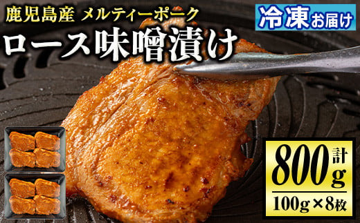 isa505 鹿児島産 メルティーポークロース味噌漬け(計800g・100g×8枚)国産 ロース みそ パック 豚肉 ぶたにく 豚 肉 詰合せ 冷凍 味付き【お肉の直売所 伊佐店】