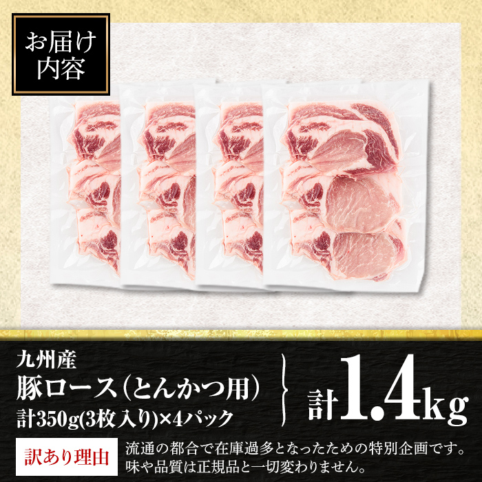 isa846 【訳あり：生産者応援】九州産 豚ロース とんかつ用 (計1.4kg・350g×4パック) 国産 真空包装 筋切処理済 下処理済 とんかつ トンカツ ロース トンテキ 豚 ぶた BBQ 冷凍 【サンキョーミート株式会社】