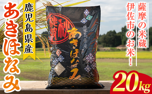 isa868 鹿児島県産あきほなみ(20kg) 国産 鹿児島県 米 お米 白米 伊佐米 【赤崎農園】