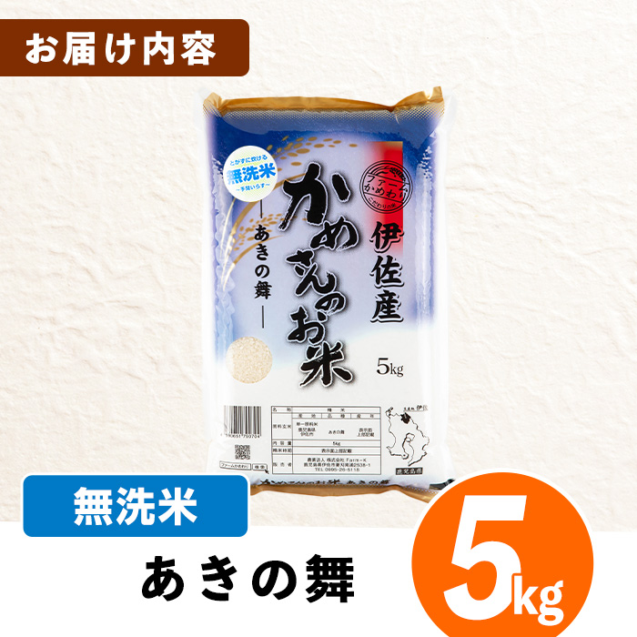 isa751 ＜先行予約受付中！2025年11月より順次発送＞令和7年産 鹿児島県伊佐産 かめさんのお米(5kg・あきの舞・無洗米) 国産 あきの舞 白米 精米 無洗米 伊佐米 お米 米 生産者 新米 5kg 【Farm-K】