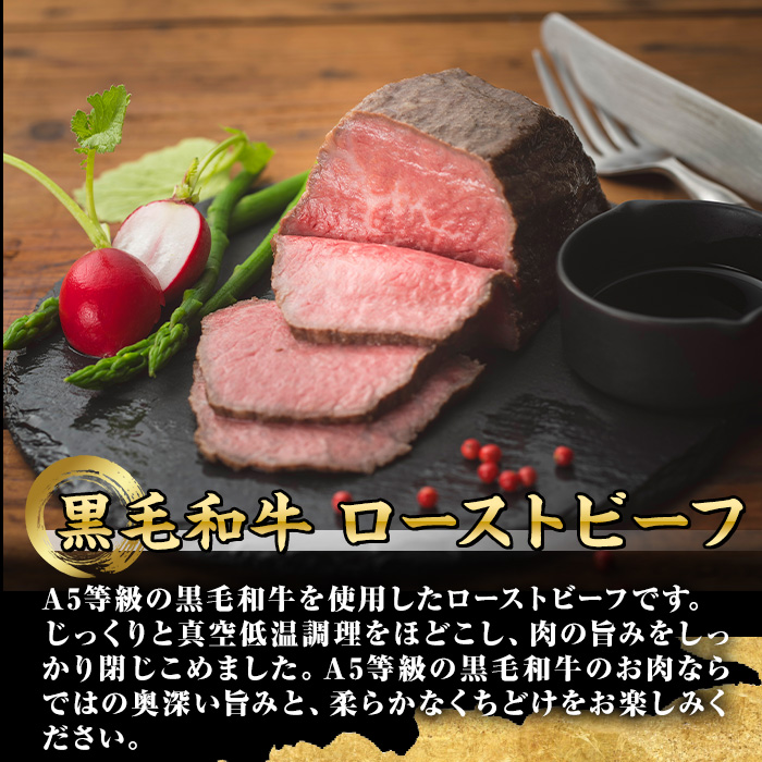 A0-08 ＜5等級＞鹿児島県産黒毛和牛ローストビーフ(250g・専用ソース付き) ふるさと納税 伊佐市 特産品 鹿児島 九州産 牛肉 国産 贈り物 冷凍 冷凍便【お肉の直売所 伊佐店】