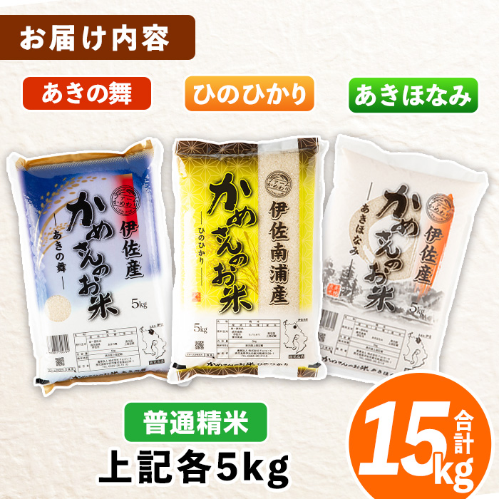 isa755 ＜先行予約受付中！2025年11月より順次発送＞令和7年産 鹿児島県伊佐産 かめさんのお米(合計15kg・ひのひかり・あきほなみ・あきの舞：各5kg) 国産 白米 精米 ひのひかり あきほなみ あきの舞 普通精米 伊佐米 お米 米 生産者 食べ比べ 新米 5kg 15kg 【Farm-K】