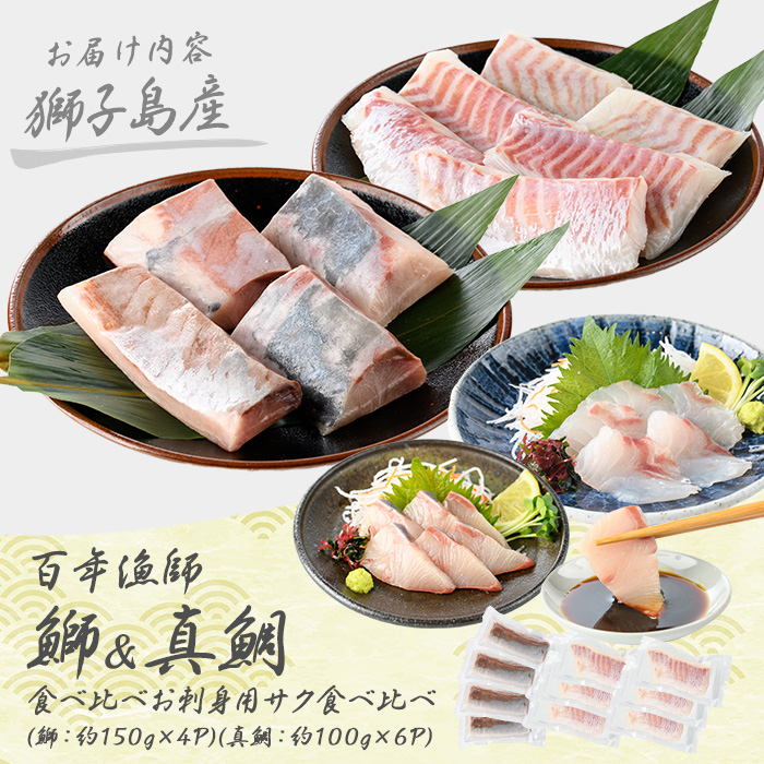 獅子島産 百年漁師の鰤 (約150g×4P) と真鯛 (約100g×6P) お刺身用サク食べ比べ【島のごちそう】gochi-7059R8
