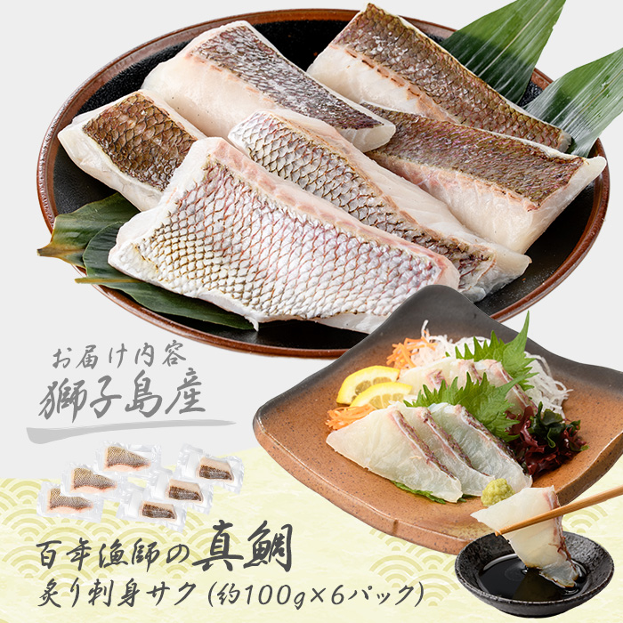 獅子島産 百年漁師の真鯛 炙り刺身サク (約100g×6パック) 【島のごちそう】gochi-7054R8