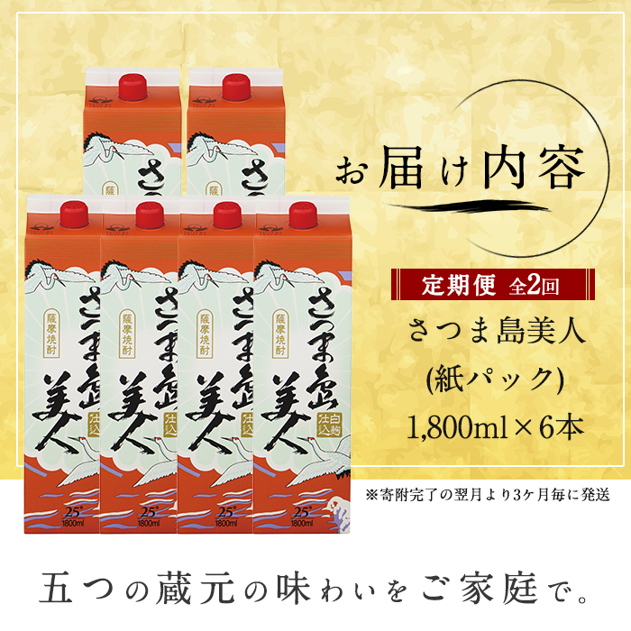 本格焼酎 さつま島美人1,800ml（紙パック6本セット）年2回定期便_nagashima-1667