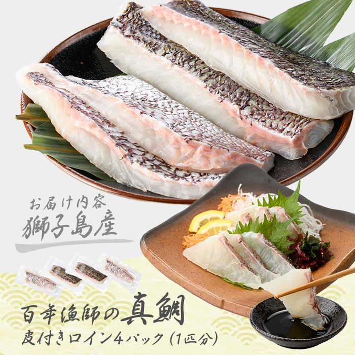 獅子島産 百年漁師の真鯛 皮付きロイン4パック (1匹分) 【島のごちそう】gochi-7052R8