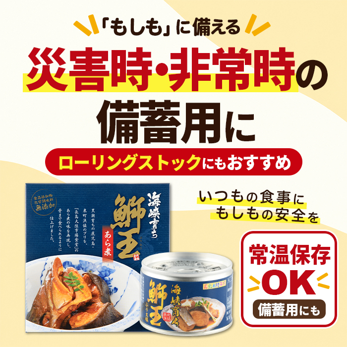 常温保存OK・災害時の備蓄用にも「 鰤王 」味わいセット（あら煮・鰤大根）鹿児島県 長島町 産産地直送 新鮮 ブランド ぶり 鰤 ブリ 切り身 刺身 ぶりしゃぶ しゃぶしゃぶ 魚 魚介 人気 災害時 非常時 備蓄 常温保存【JFA】jfa-1682
