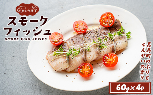 けむり横丁！スモークフィッシュ　ブリ(60g×4パック)【勇進水産】yushin-7403