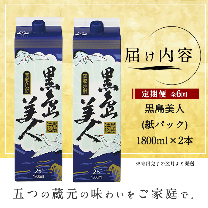 ＜定期便・全6回＞本格焼酎「黒島美人」紙パック(1800ml×2本)【長島町】nagashima-1675