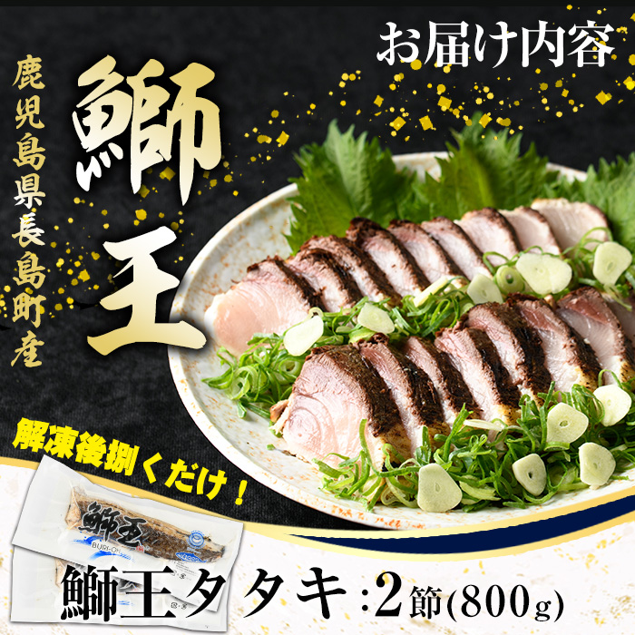 鰤王タタキ　2節　約0.8kg_jfa-7112