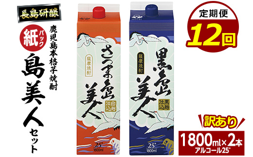 ＜定期便・全12回＞本格焼酎「さつま島美人」「黒島美人」紙パック(1800ml×各1本)【長島町】nagashima-1663