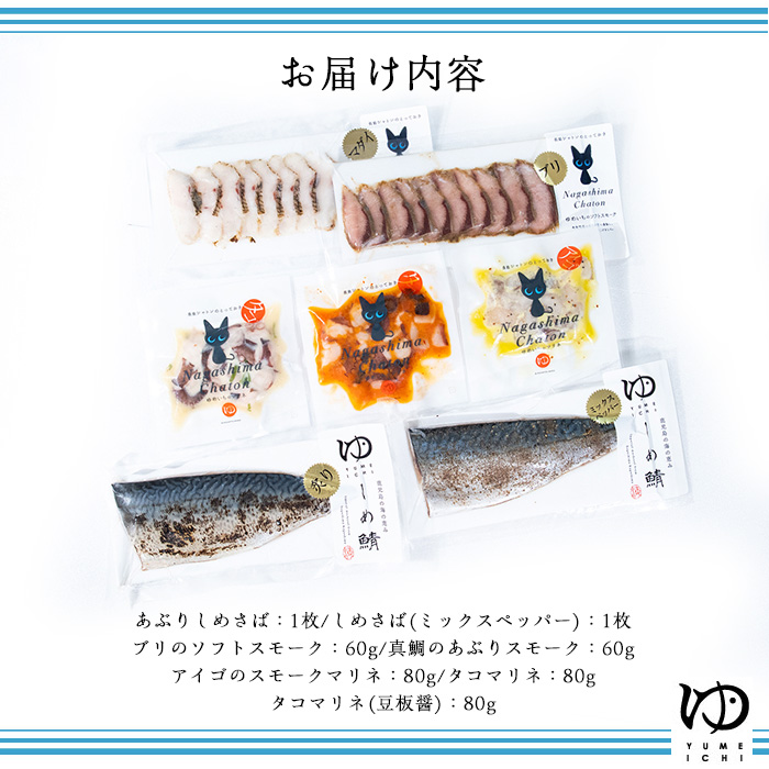 長島地魚ギフト(7品セット) しめ鯖 国産 炙りシメサバ タコマリネ 惣菜 冷凍 詰め合わせ 魚 惣菜セット【夢一水産】yume-7398