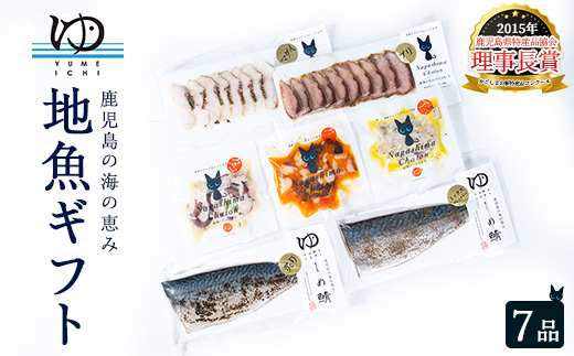 長島地魚ギフト(7品セット) しめ鯖 国産 炙りシメサバ タコマリネ 惣菜 冷凍 詰め合わせ 魚 惣菜セット【夢一水産】yume-7398