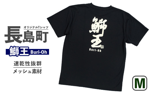 【Mサイズ・ブラック】長島町オリジナル鰤王Ｔシャツ_yamagawa-5631m