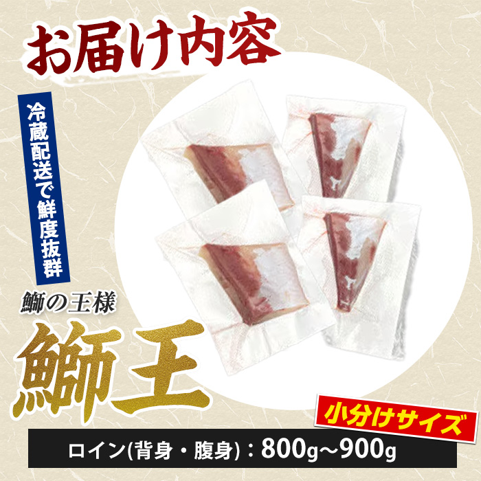 【お試し品】 ぶりの王様「 鰤王 」 スキンレスポーション 4P入り 冷蔵 でお届け ぶり ブリ 鰤 ぶりしゃぶ たたき 産地直送 新鮮 旨味が抜群の 長島町 特産品【JFA】jfa-1600