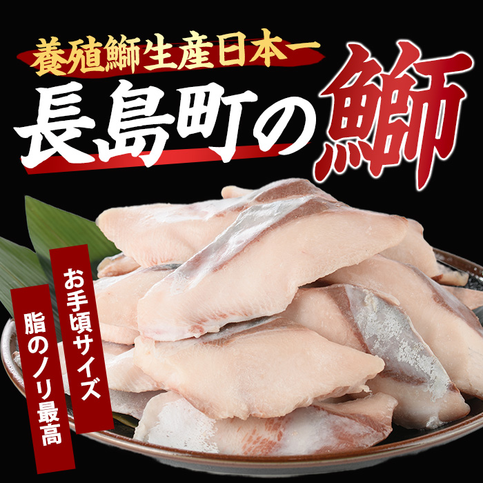 【皮なし】鰤の切り身（約1.0kg）【株式会社島水】shimasui-7290