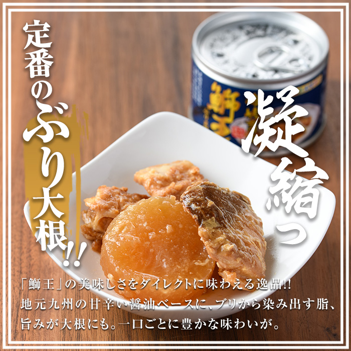 常温保存OK・災害時の備蓄用にも「 鰤王 」味わいセット（あら煮・鰤大根）鹿児島県 長島町 産産地直送 新鮮 ブランド ぶり 鰤 ブリ 切り身 刺身 ぶりしゃぶ しゃぶしゃぶ 魚 魚介 人気 災害時 非常時 備蓄 常温保存【JFA】jfa-1682
