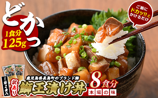 ぶりの王様「 鰤王 」 漬け鰤王（ぶりおう）4袋 8食分 ご飯のお供 漬け丼 で旨味が抜群に味わえる 長島町 特産品 ブランド ぶり 鰤 ブリ 切り身 真空 冷凍 刺身 漬け魚 漬け海鮮 漬け切り身 魚 魚介 人気 ランキング 【JFA】jfa-555