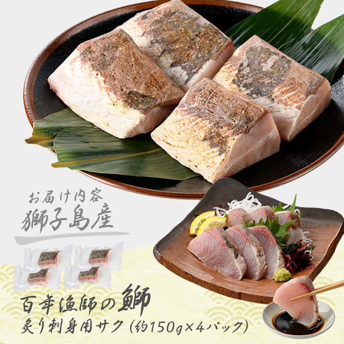 獅子島産 百年漁師の鰤 炙り刺身サク (約150g×4パック) 【島のごちそう】gochi-7044R8