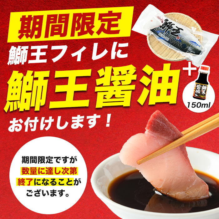 【期間限定特別寄附額+鰤王醤油付き】『旅サラダ』で紹介ぶりの王様「 鰤王 」 フィレ 半身 (約1.2〜・フィレ1枚) 産地直送 新鮮 旨味が抜群の 長島町 特産品 ブランド ぶり 鰤 ブリ 切り身 真空 冷蔵 刺身 ぶりしゃぶ しゃぶしゃぶ 魚 魚介 人気 ランキング 【JFA】jfa-1629