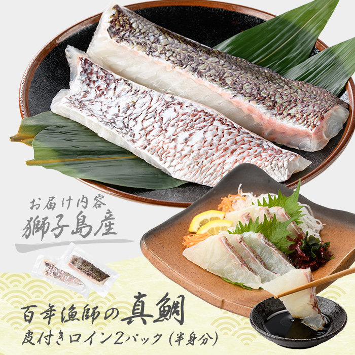 獅子島産 百年漁師の真鯛 皮付きロイン2パック (半身分) 【島のごちそう】gochi-7051R8