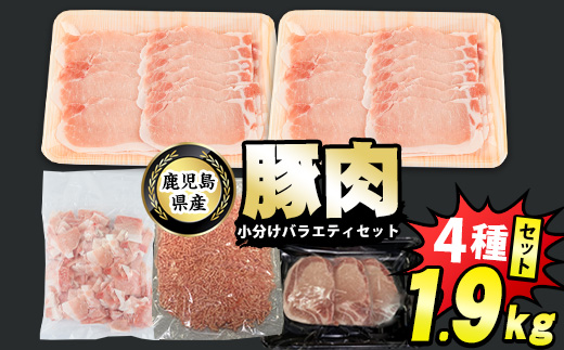 鹿児島県産 豚肉 4種 バラエティ セット お試ししゃぶ (1.9kg) 冷凍 切り落とし ミンチ 挽き肉 ロース しゃぶしゃぶ ロース カツ 詰め合わせ ふるさと納税 豚肉 小分け 国産豚肉 ふるさと 人気 ランキング 【スターゼン】starzen-1296