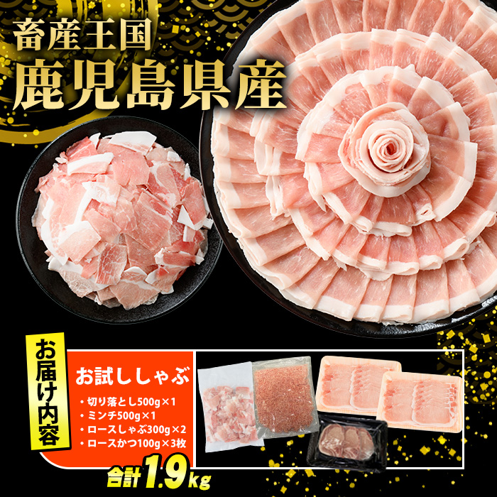 鹿児島県産 豚肉 4種 バラエティ セット お試ししゃぶ (1.9kg) 冷凍 切り落とし ミンチ 挽き肉 ロース しゃぶしゃぶ ロース カツ 詰め合わせ ふるさと納税 豚肉 小分け 国産豚肉 ふるさと 人気 ランキング 【スターゼン】starzen-1296