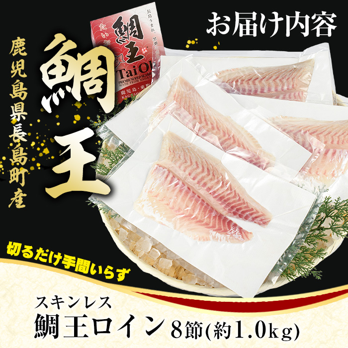 長島町特産「鯛王」スキンレスロイン 8節入り (約1.0kg) ＼カットするだけ簡単！新鮮なお刺身が楽しめる／ 産地直送 新鮮 旨味が抜群の 長島町 特産品 ブランド 刺身 鯛めし 鯛茶漬け 鯛しゃぶ 鯛刺身 鮮魚 冷蔵 【JFA】jfa-1358