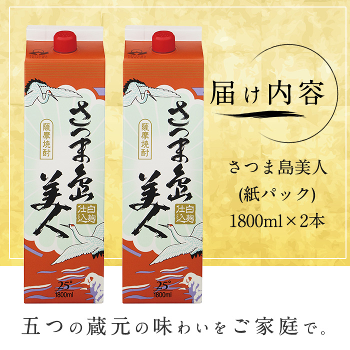 本格焼酎「さつま島美人」紙パック(1800ml×2本) nagashima-1112