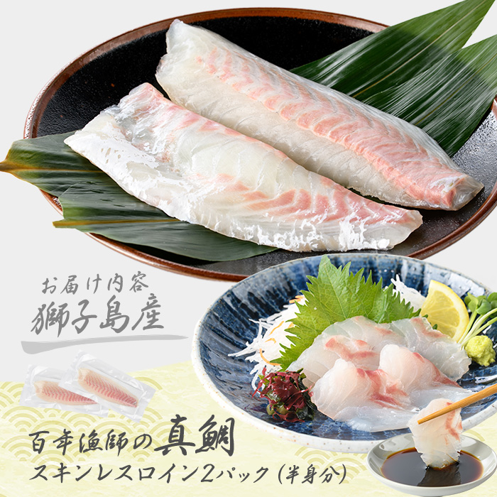 獅子島産 百年漁師の真鯛 スキンレスロイン2パック (半身分) 【島のごちそう】gochi-7049R8