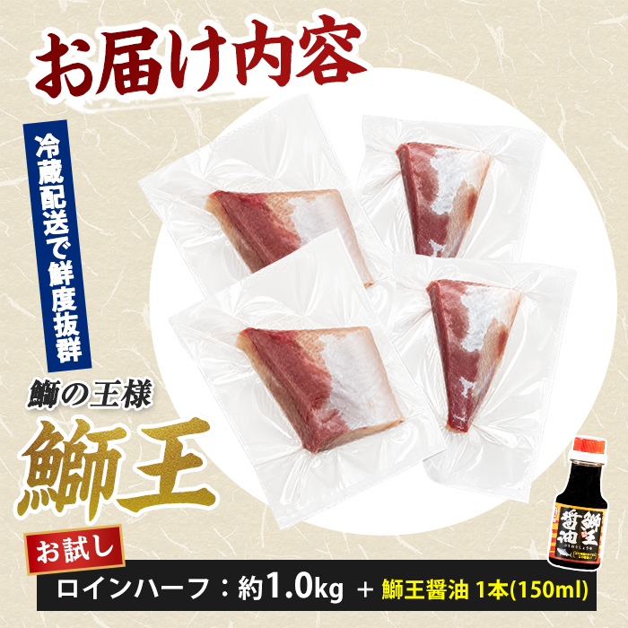 【冷蔵】ぶりの王様「 鰤王 」お試しスキンレスロインハーフ 4P入り【鰤王しょう油付】 ぶり ブリ 鰤 ぶりしゃぶ たたき 産地直送 新鮮 旨味が抜群の 長島町 特産品【JFA】jfa-1680A