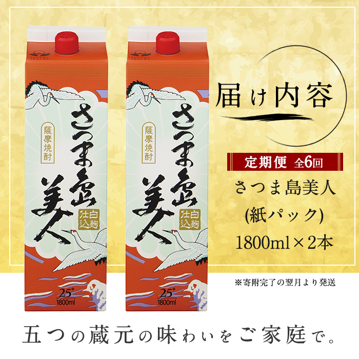 ＜定期便・全6回＞本格焼酎「さつま島美人」紙パック(1800ml×2本)【長島町】nagashima-1661