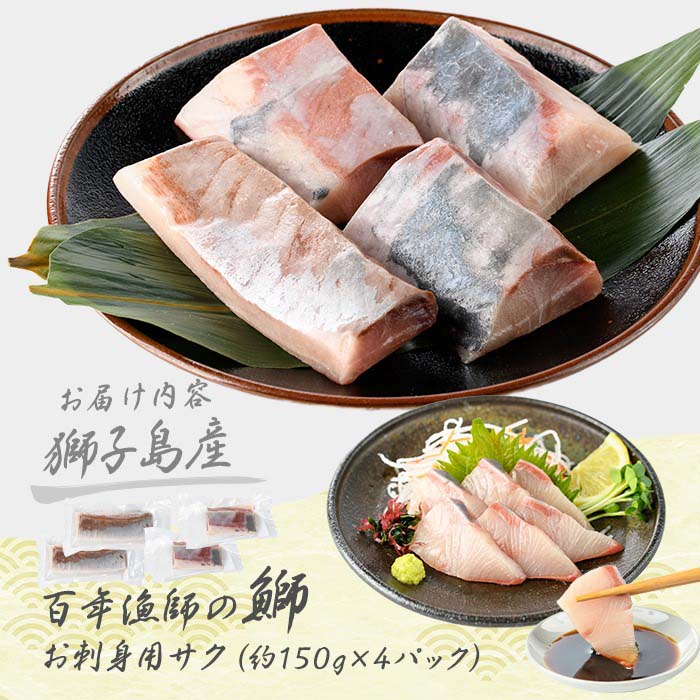 獅子島産 百年漁師の鰤 お刺身用サク (約150g×4パック) 【島のごちそう】gochi-7042R8
