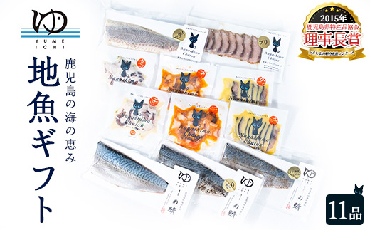 夢一水産　長島地魚ギフト(11品)_yume-7402