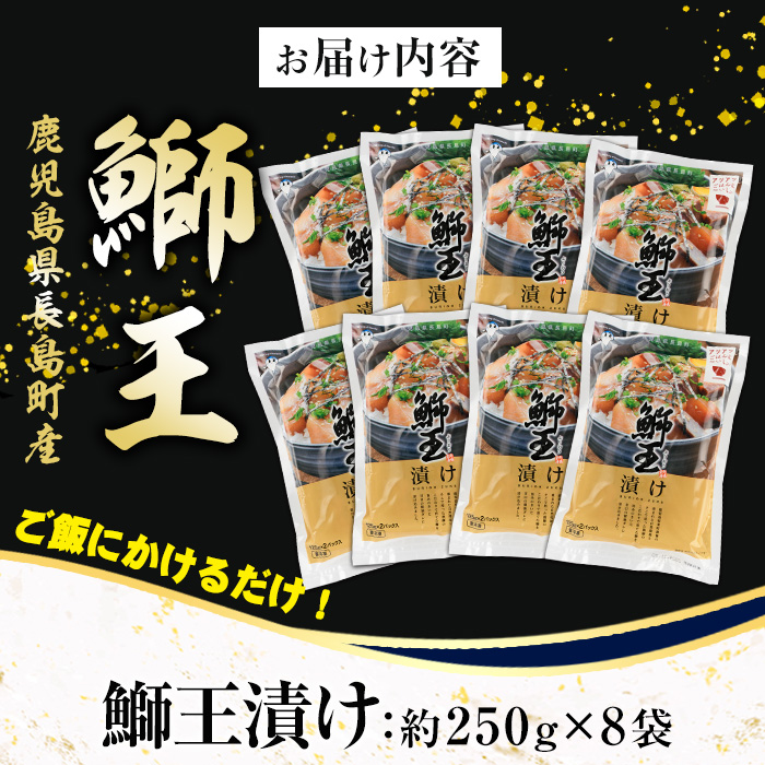 ぶりの王様「 鰤王 」 漬け鰤王（ぶりおう）8袋 16食分 ご飯のお供 漬け丼 で旨味が抜群に味わえる 長島町 特産品 ブランド ぶり 鰤 ブリ 切り身 真空 冷凍 刺身 漬け魚 漬け海鮮 漬け切り身 魚 魚介 人気 ランキング 【JFA】jfa-555-8P