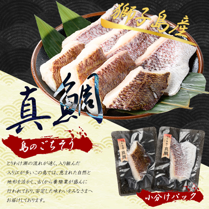 獅子島産 百年漁師の真鯛 加熱用切り身 (約70g×8パック) 【島のごちそう】gochi-7056R8