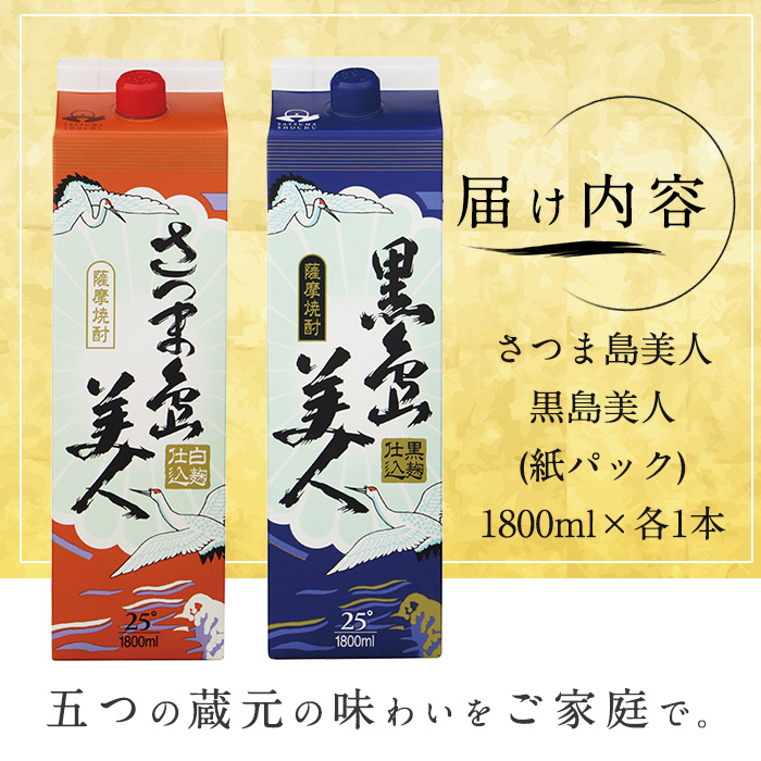 本格焼酎「さつま島美人」「黒島美人」紙パック(1800ml各1本) nagashima-1114