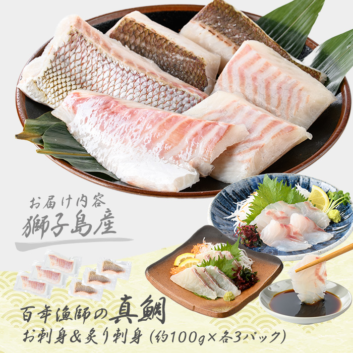 獅子島産 百年漁師の真鯛 お刺身と炙り刺身食べ比べ (各約100g×3パック) 計6P【島のごちそう】gochi-7055R8
