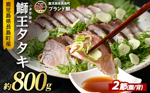 鰤王タタキ　2節　約0.8kg_jfa-7112