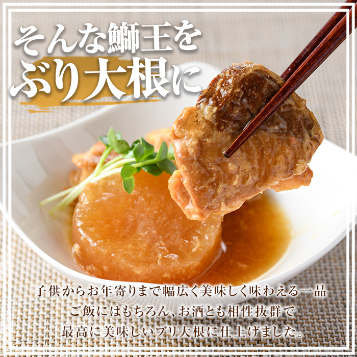 常温保存OK・災害時の備蓄用にも「 鰤王 」味わいセット（あら煮・鰤大根）鹿児島県 長島町 産産地直送 新鮮 ブランド ぶり 鰤 ブリ 切り身 刺身 ぶりしゃぶ しゃぶしゃぶ 魚 魚介 人気 災害時 非常時 備蓄 常温保存【JFA】jfa-1682