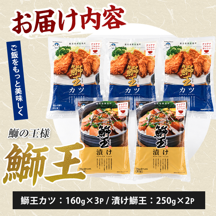 「 鰤王 」冷凍グルメセット（鰤カツ・漬け鰤）鹿児島県 長島町 産産地直送 新鮮 ブランド ぶり 鰤 ブリ 切り身 刺身 ぶりしゃぶ しゃぶしゃぶ 魚 魚介 人気 ランキング 漬け丼 海鮮丼 簡単調理【JFA】jfa-1681