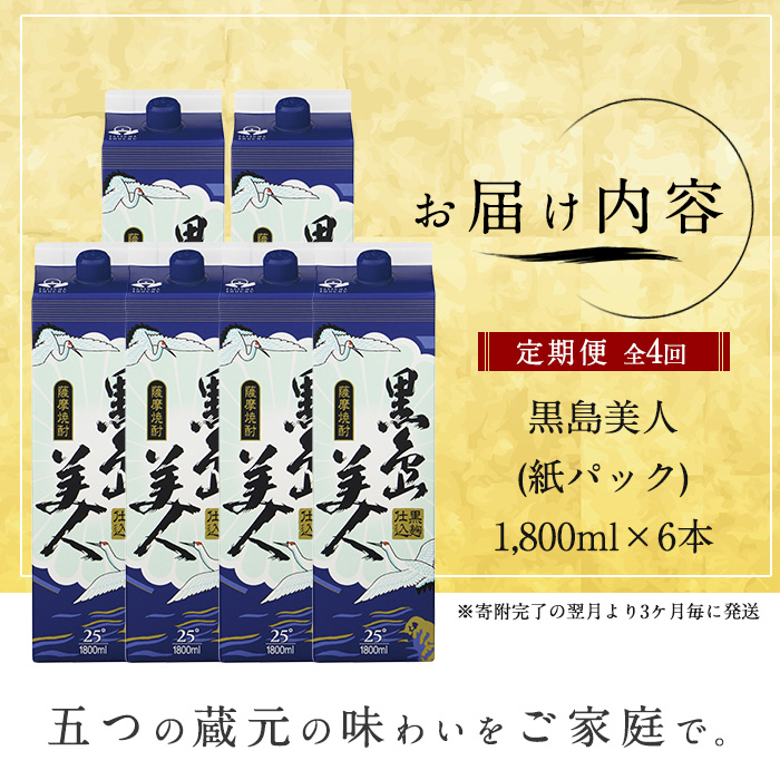 本格焼酎　黒島美人1,800ml（紙パック6本セット）全4回定期便_nagashima-1668