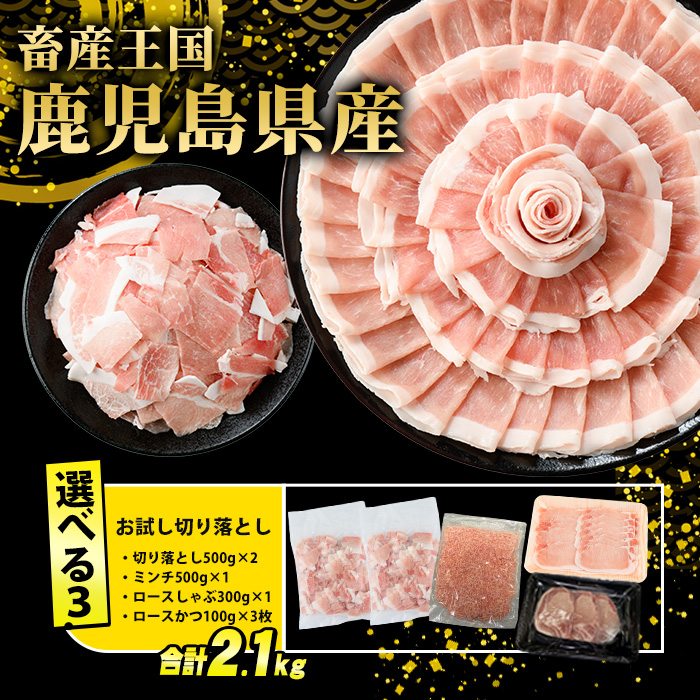 鹿児島県産 豚肉 4種 バラエティ セット お試し切り落とし (2.1kg) 冷凍 切り落とし ミンチ 挽き肉 ロース しゃぶしゃぶ ロース カツ 詰め合わせ ふるさと納税 豚肉 小分け 国産豚肉 ふるさと 人気 ランキング 【スターゼン】starzen-1297