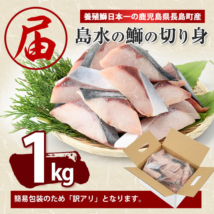 鰤の切り身（約1.0kg）【株式会社島水】shimasui-7289