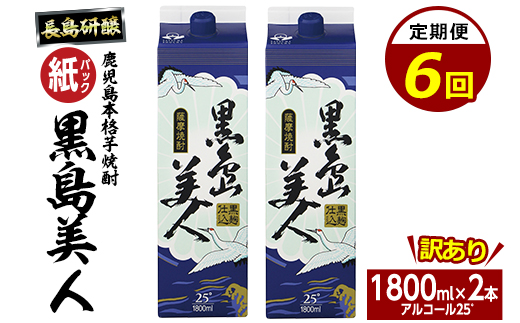 ＜定期便・全6回＞本格焼酎「黒島美人」紙パック(1800ml×2本)【長島町】nagashima-1675