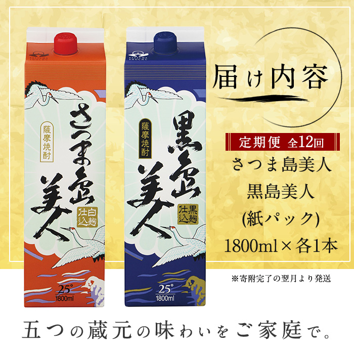 ＜定期便・全12回＞本格焼酎「さつま島美人」「黒島美人」紙パック(1800ml×各1本)【長島町】nagashima-1663