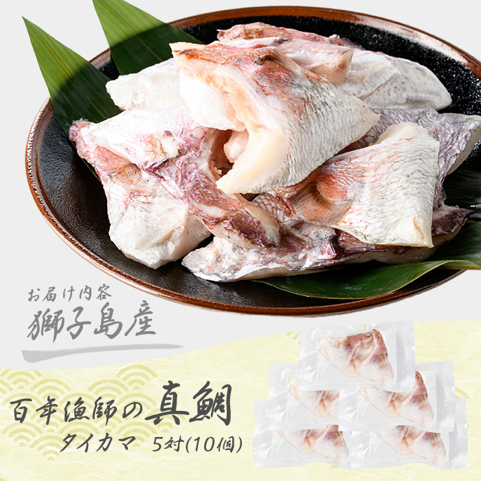 獅子島産 百年漁師の真鯛 カマ (5対10個) 【島のごちそう】gochi-7057R8