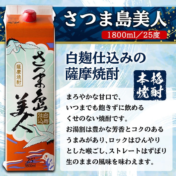 長島本格焼酎さつま島美人1800ｍｌ紙パック6本_nagashima-6061