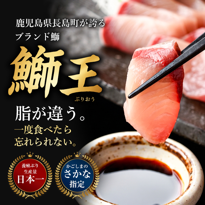 【冷凍】ぶりの王様「 鰤王 」お試しスキンレスロインハーフ 4P入り【鰤王しょう油付】 ぶり ブリ 鰤 ぶりしゃぶ たたき 産地直送 新鮮 旨味が抜群の 長島町 特産品【JFA】jfa-1680B